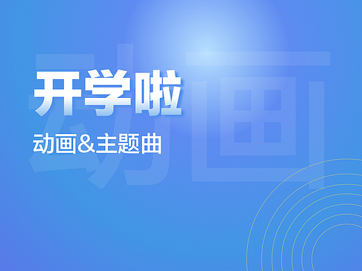 《开学啦》一起学网校开学动画