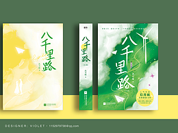 《八千里路》封面设计