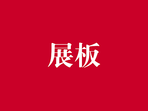 展板（个人主页-ZNjQ2NTQxNjQ=） - 海报 - 站酷设计师llevii原创素材 - 站酷ZCOOL