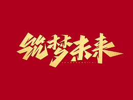 企业文化字体设计· Font design