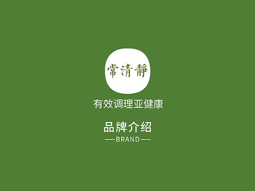 常清静养生馆品牌介绍