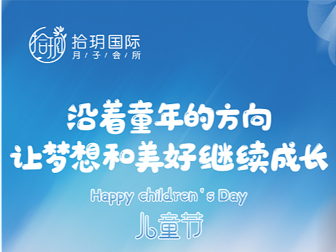厦门拾玥国际月子会所-儿童节