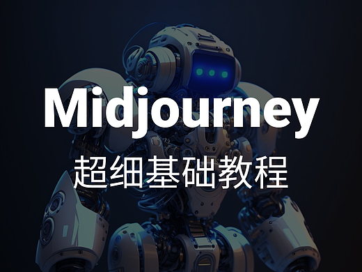 Midjourney 超细基础教程