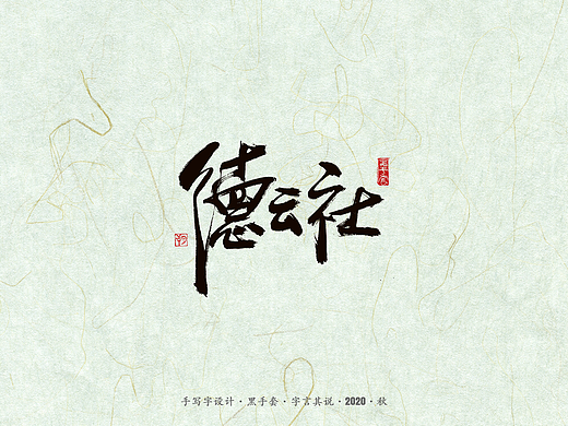 手写字 · 《德云社》