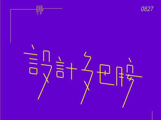 字体设计02