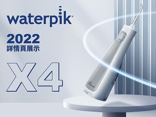 Waterpik冲牙器丨详情页X4