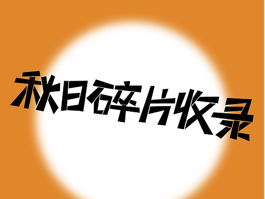 字体板式设计-秋日碎片收录