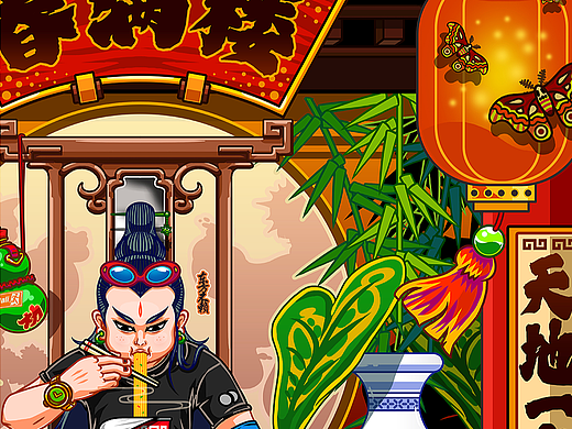 侠味道 之 春满楼