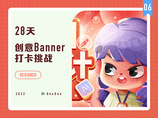 #今晚打老虎#28天创意banner-06day坚持热爱努力打卡