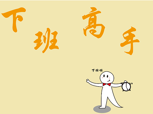 下班高手