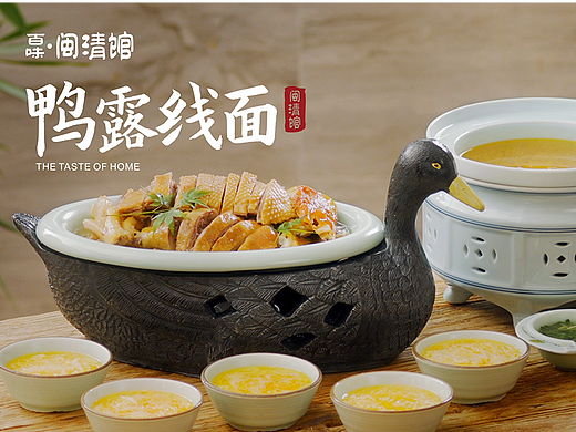 『 视频 』闽清馆.番鸭露线面
