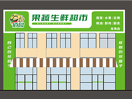 生鮮果蔬門頭