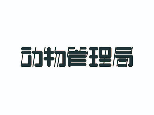 动物管理局