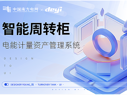 B端设计——海南计量周转柜