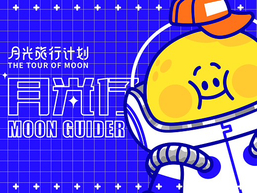 【月光旅行计划】中秋主题IP创作方案练习