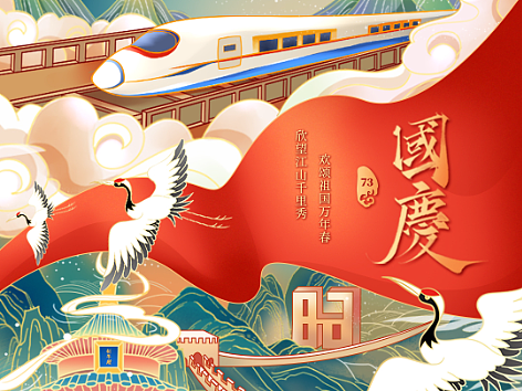 国庆节