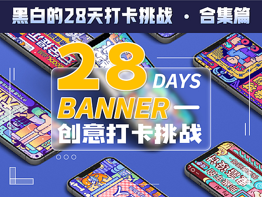 #今晚打老虎#28天创意banner打卡#合集