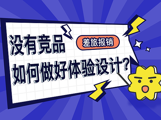 没有竞品,如何做好体验设计——差旅报销为例