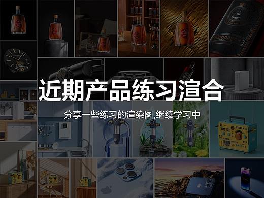 产品渲染练习