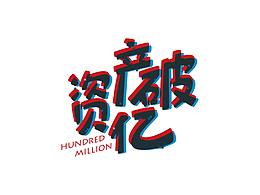 字体设计