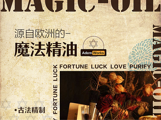 AdamWorks魔法精油推广海报