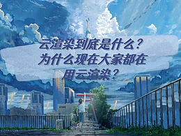 云渲染是什么？为什么越来越多的人开始使用云渲染？