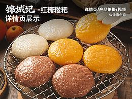 锦城记-红糖圆糍粑详情页设计/拍摄展示