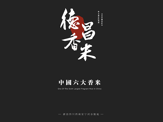 德昌香米 礼盒包装设计