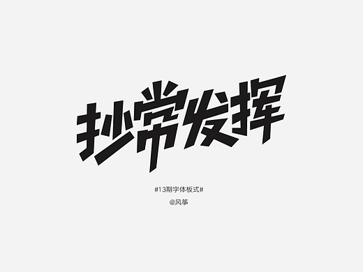 字体版式打卡 ｜ 04