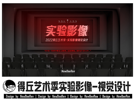 【NewBeeRen】2022得丘艺术季-实验影像视觉海报设计