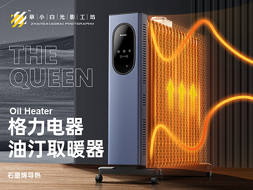 格力油汀取暖器电器详情页设计建模场景合成电商章小白