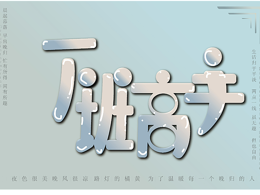 下班高手（个人主页-ZNjQ5ODkxMjQ=） - 字体/字形 - 站酷设计师由缘原创素材 - 站酷ZCOOL