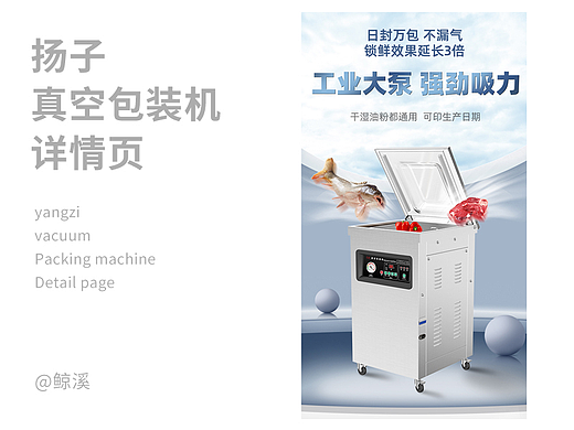 扬子 食品真空包装机详情页设计