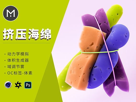《C4D教程》C4D+OC渲染挤压海绵效果