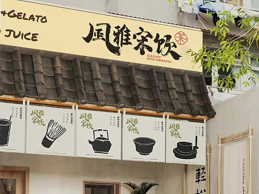 风雅宋饮品牌设计奶茶品牌设计