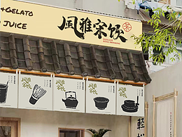 风雅宋饮品牌设计奶茶品牌设计