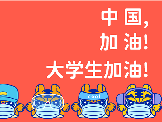 2022虎口成章校园防疫表情包