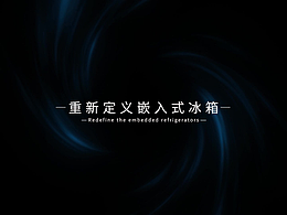 家电设计