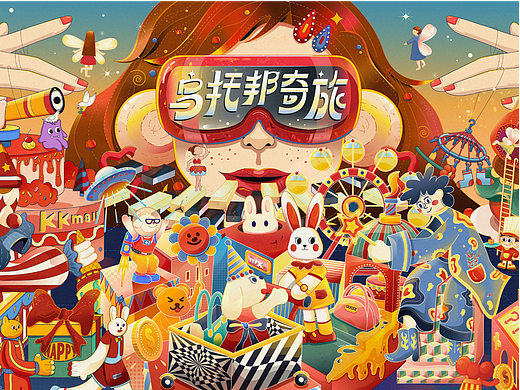 万象城《酷乐潮玩》 商业主视觉kv /商业插画设计