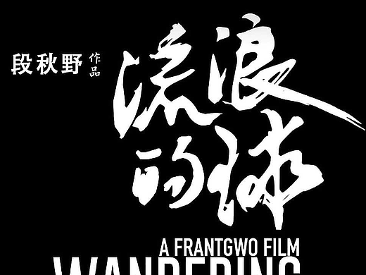 原创长图漫画《流浪的球》