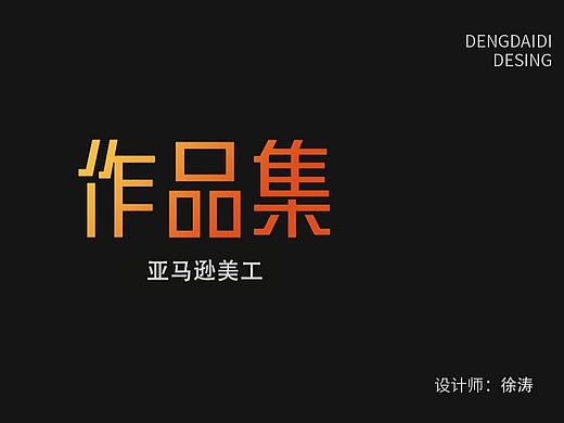 亚马逊美工（个人主页-ZNjcwMjI4NjA=） - 其他平面 - 站酷设计师Z64108320原创素材 - 站酷ZCOOL