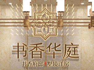 书香华庭售楼中心装饰设计方案（个人主页-ZNjE0MTEzNDA=） - 展陈设计 - 站酷设计师江苏名耀金超海原创素材 - 站酷ZCOOL