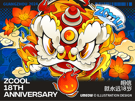 站酷18周年 | 相信，就永远18岁!