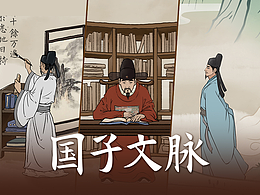 京東高考營(yíng)銷二維動(dòng)畫《國(guó)子文脈》