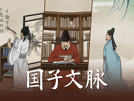 京东高考营销二维动画《国子文脉》