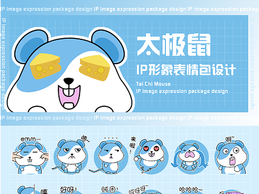 太极鼠ip形象表情包设计