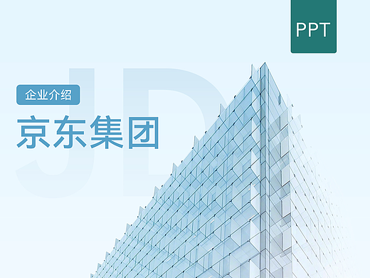 企业介绍PPT的设计思路