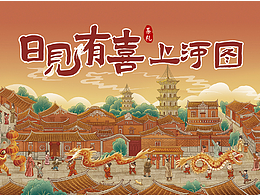 日见有喜上河图