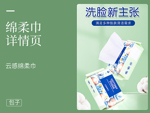 绵柔巾详情页（个人主页-ZNjU2MTA1MTY=） - 电商 - 站酷设计师包子大冤种原创素材 - 站酷ZCOOL