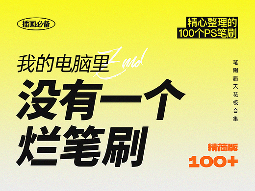 我的电脑里没有一个烂笔刷，一键安装导入！烂系列之100个PS笔刷，插画实用素材分享！